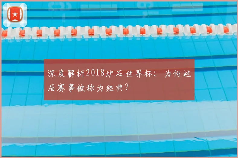 深度解析2018炉石世界杯：为何这届赛事被称为经典？