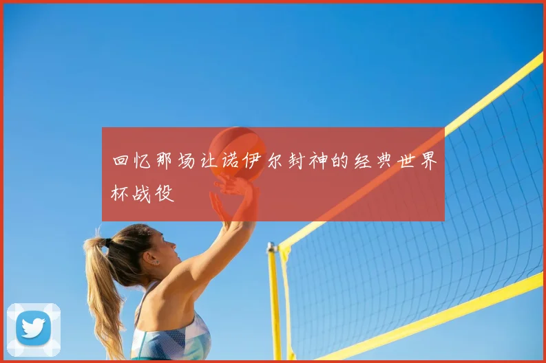 回忆那场让诺伊尔封神的经典世界杯战役