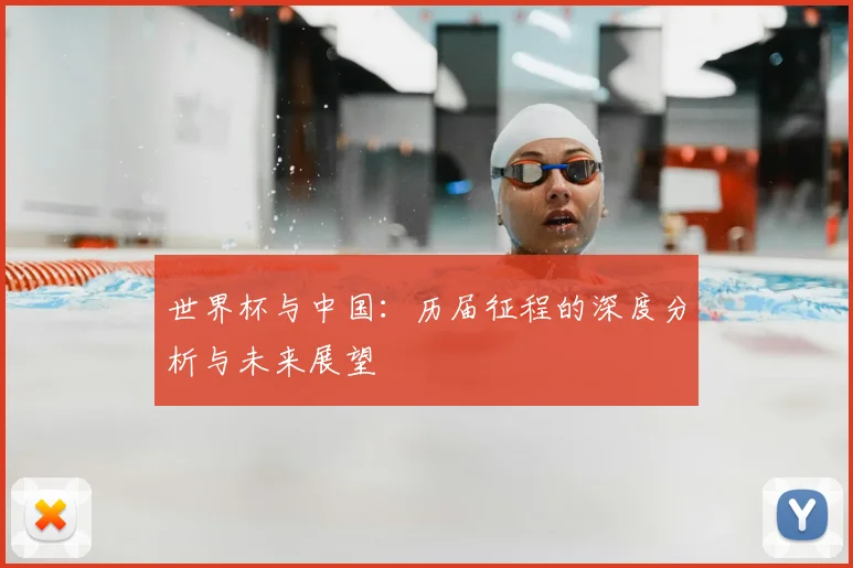 世界杯与中国：历届征程的深度分析与未来展望