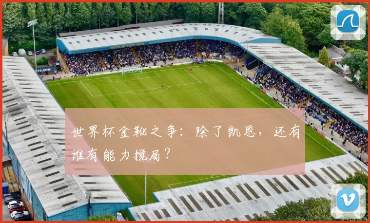 世界杯金靴之争:除了凯恩,还有谁有能力搅局?