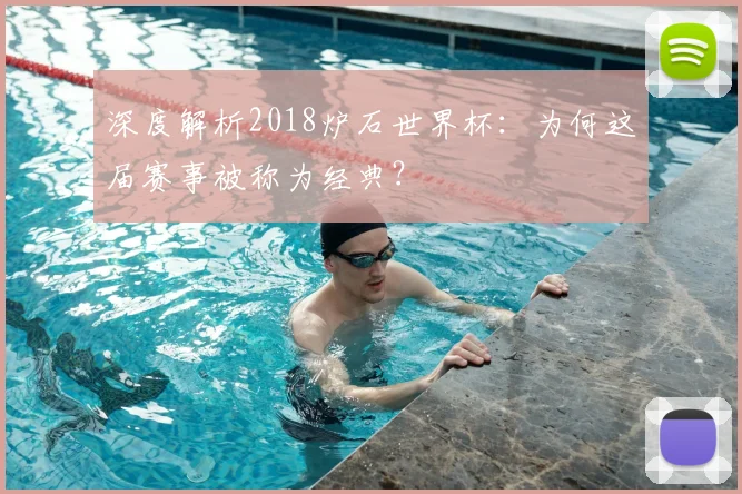 深度解析2018炉石世界杯:为何这届赛事被称为经典?