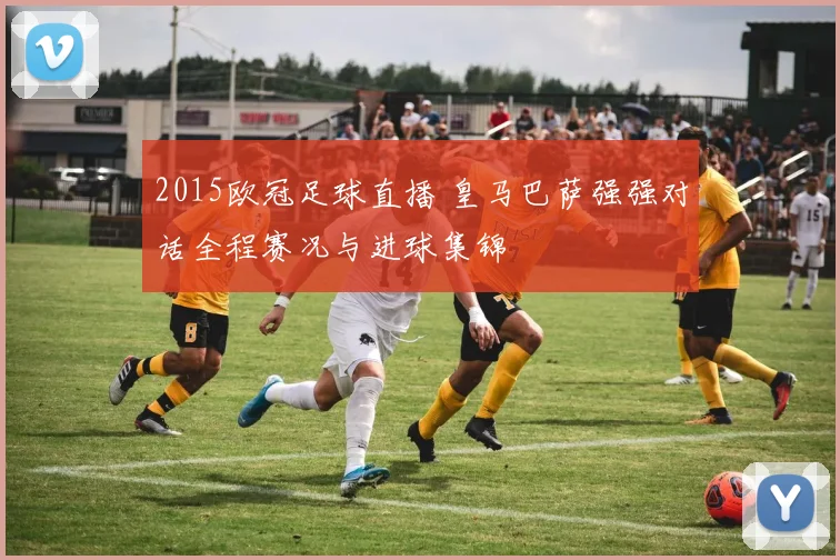2015欧冠足球直播 皇马巴萨强强对话全程赛况与进球集锦