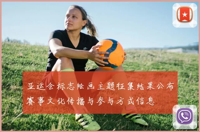 亚运会标志绘画主题征集结果公布赛事文化传播与参与方式信息