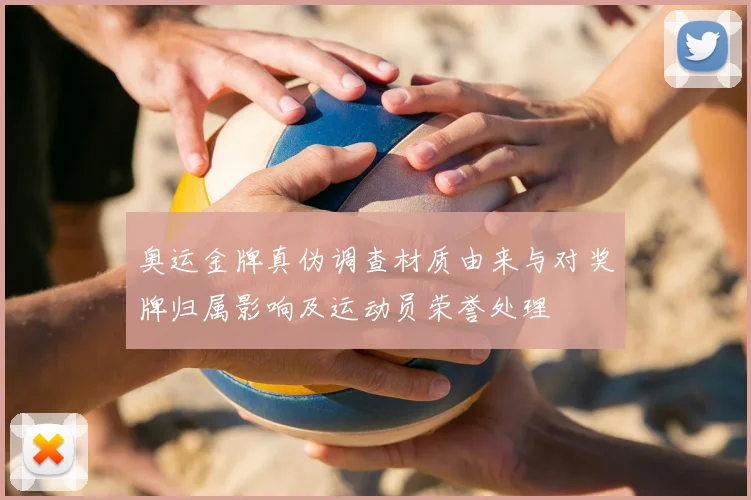 奥运金牌真伪调查材质由来与对奖牌归属影响及运动员荣誉处理