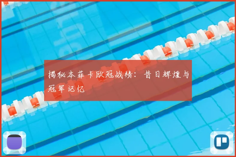 揭秘本菲卡欧冠战绩：昔日辉煌与冠军记忆