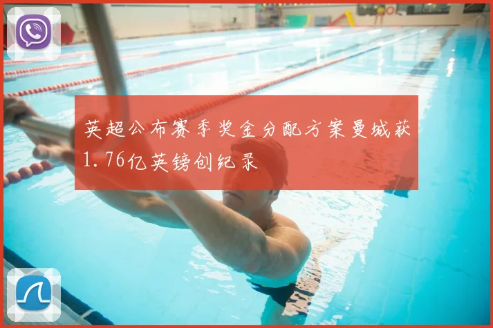 英超公布赛季奖金分配方案曼城获1.76亿英镑创纪录