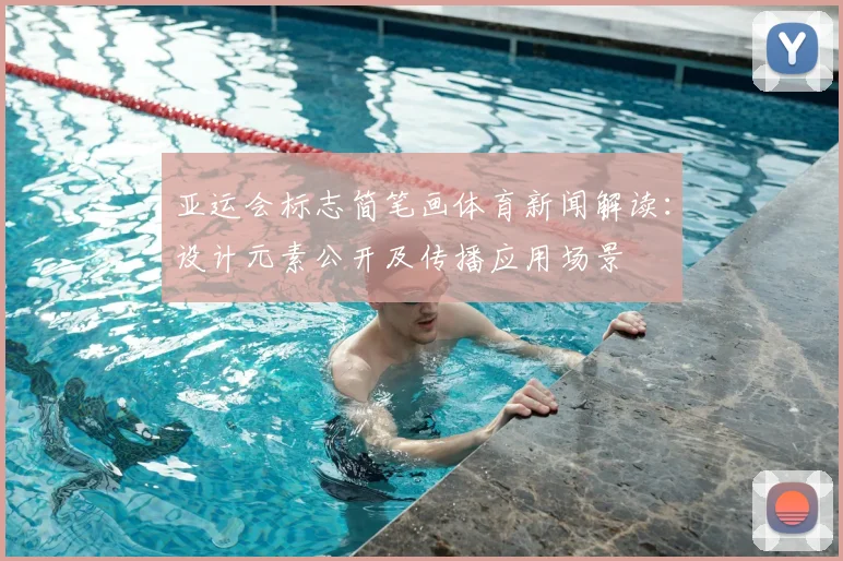 亚运会标志简笔画体育新闻解读：设计元素公开及传播应用场景