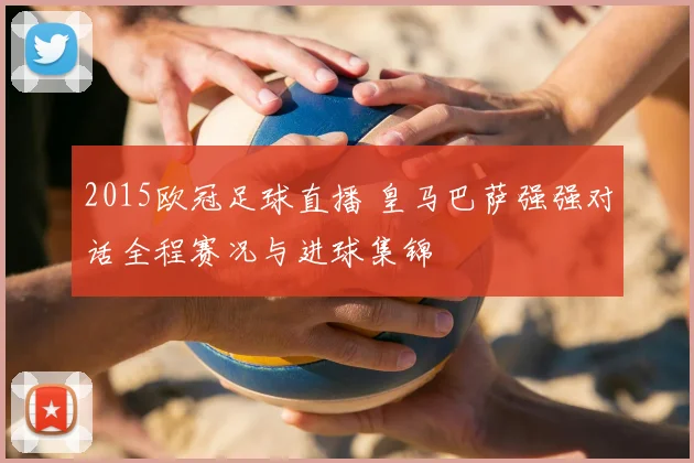 2015欧冠足球直播 皇马巴萨强强对话全程赛况与进球集锦