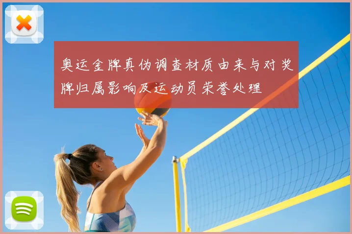 奥运金牌真伪调查材质由来与对奖牌归属影响及运动员荣誉处理