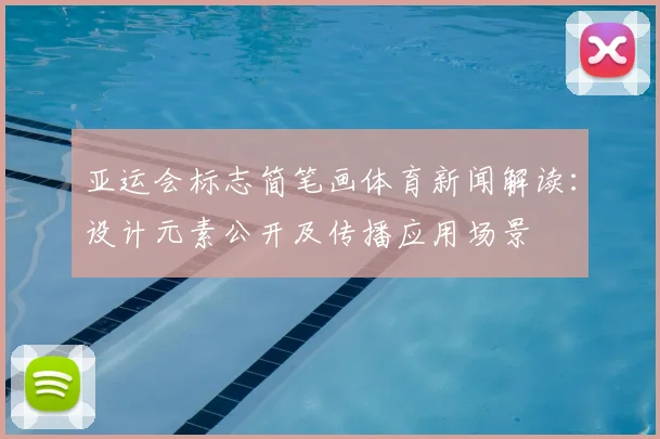 亚运会标志简笔画体育新闻解读：设计元素公开及传播应用场景