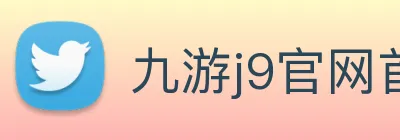 九游j9官网首页登录 logo